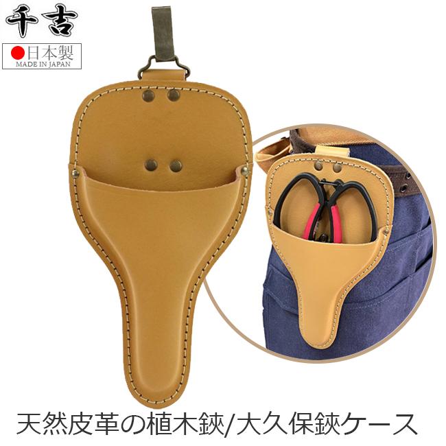 千吉 剪定鋏ケース 植木鋏 大久保鋏 サック モカ 剪定ばさみ ケース