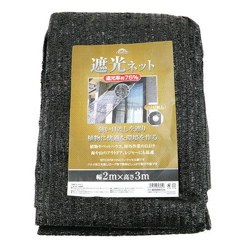 遮光ネット ハトメ付 2m×3m 遮光率75% ベランダ 日よけ シェード 窓