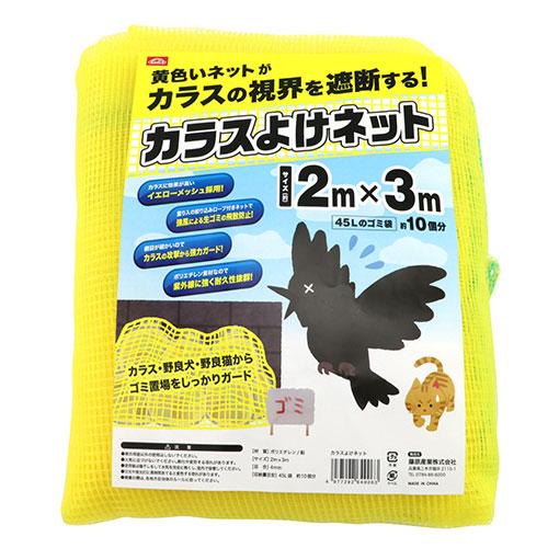 セフティ3 カラスよけネット 2m×3m カラスゴミネット カラス避けネット
