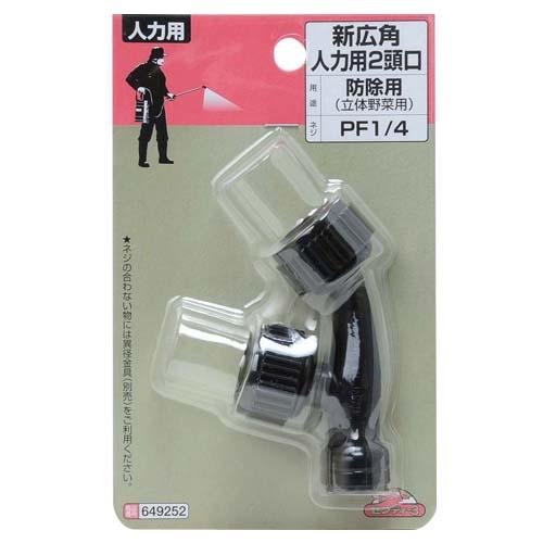 セフティ3 2頭口 噴口 噴霧ノズル 新広角 人力用 噴霧器ノズル 噴霧機 