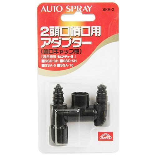 セフティ3 噴霧器 噴口用アダプター SFA-2 噴霧ノズル 頭口 交換用 SSD
