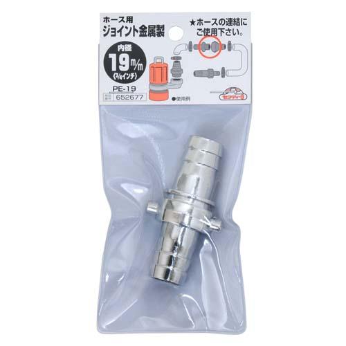 セフティ3 ホース用 ジョイント 金属製 PE-19 内径19mm 3/4インチ 