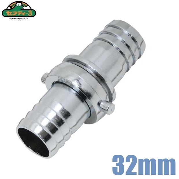 セフティ3 ホース用 ジョイント 金属製 PE-32 内径32mm 1 1/4インチ