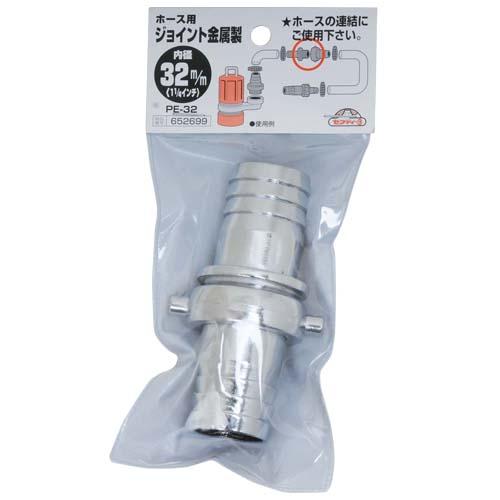 セフティ3 ホース用 ジョイント 金属製 PE-32 内径32mm 1 1/4インチ