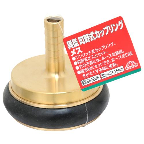 セフティ3 異径町野式カップリング メス 50mm×15mm ワンタッチ式 カップリング タケノコ 竹の子 ホース 連結 接続_1