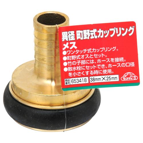 セフティ3 異径町野式カップリング メス 38mm×25mm ワンタッチ式