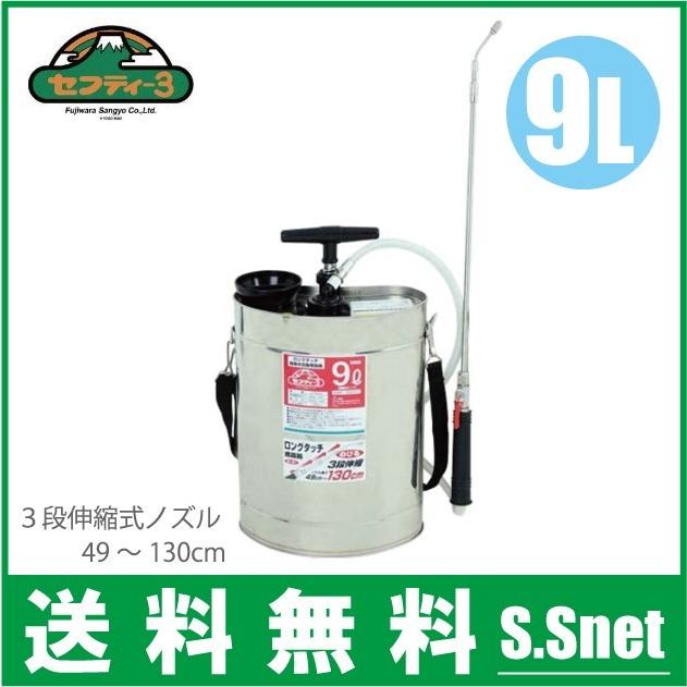 セフティ3 蓄圧式 噴霧器 9L 3段伸縮ノズル付 手動式 噴霧機 農薬散布