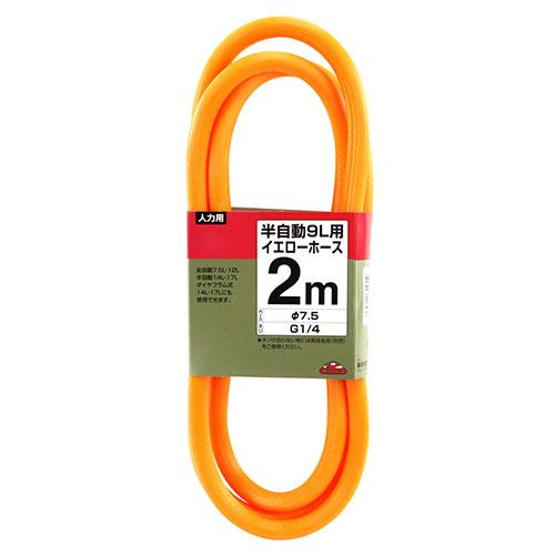 セフティ−3 動噴ホース スプレーホース 2m 動力噴霧器 動力噴霧器用