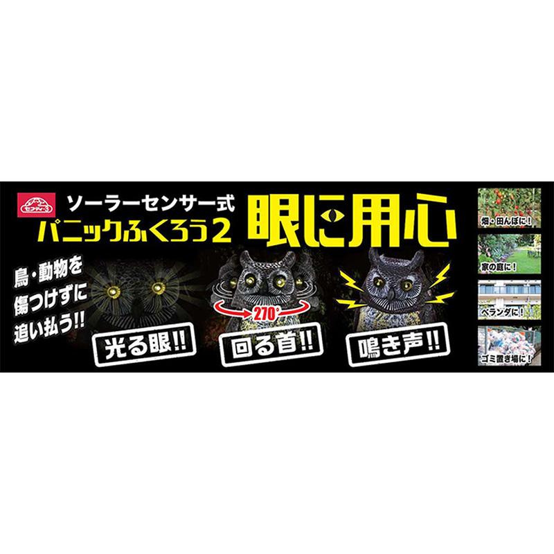 セフティー3 鳥よけ 鳥避け 防鳥 センサー式 首振り フクロウ 太陽光式