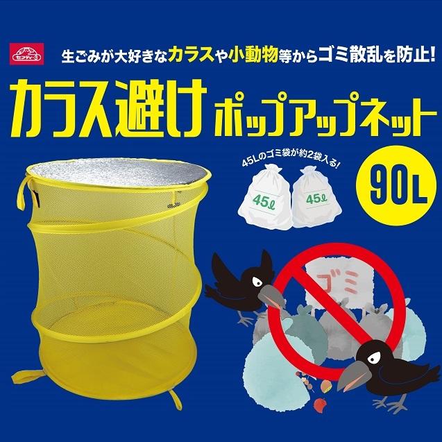 セフティ3 ゴミネット カラス避けポップアップネット 48×52cm ゴミ捨て