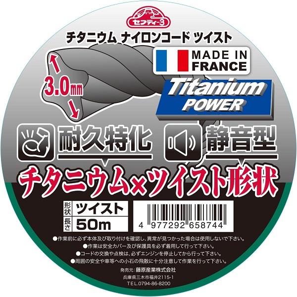 セフティ3 刈払機用 チタニウムナイロンコード ツイスト型 3mm×50m 草刈り機 草刈機 刈払い機 替刃 パーツ 部品 : S.S net ...