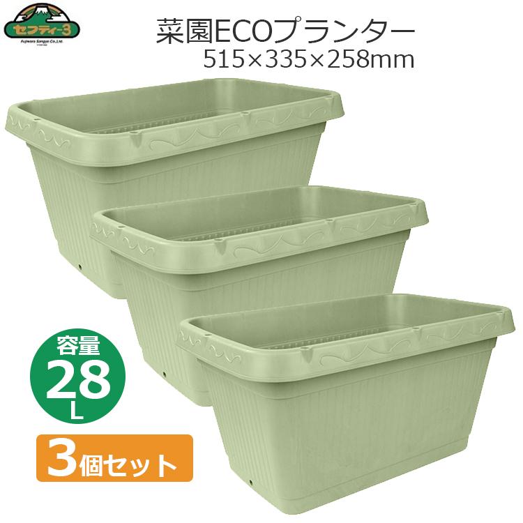 セフティ−3 プランター 28L 3個セット 幅約50cm 菜園ECOプランター
