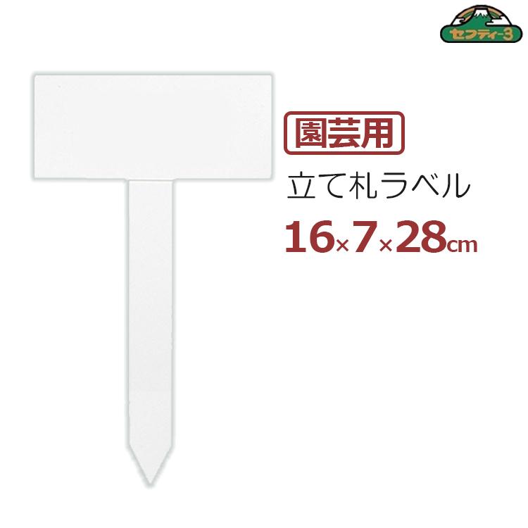 セフティー3 園芸用ラベル 立て札型 高さ28cm 中 1枚 ガーデンラベル