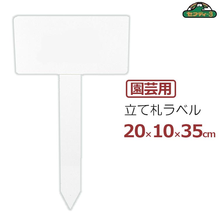 花札 セフティー3 園芸用ラベル 立て札型 高さ35cm 大 1枚 ガーデンラベル