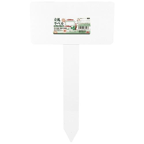 セフティー3 園芸用ラベル 立て札型 高さ35cm 大 1枚 ガーデンラベル