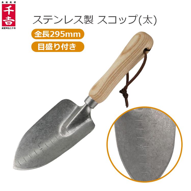 千吉 園芸 スコップ おしゃれ ステンレス 小型 太 全長295mm