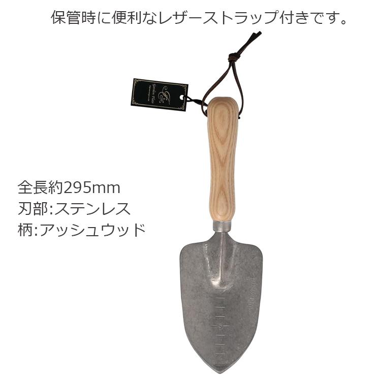 千吉 園芸 スコップ おしゃれ ステンレス 小型 太 全長295mm