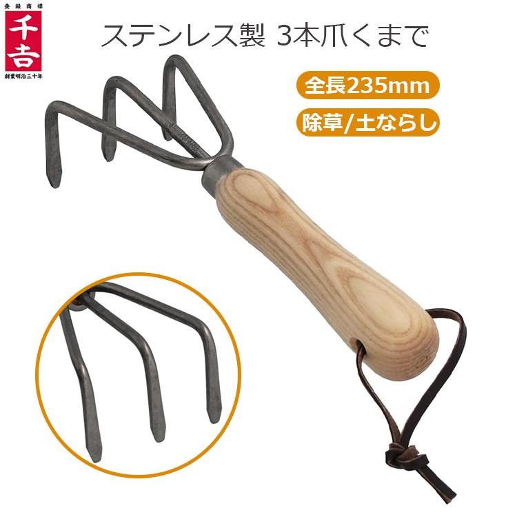 千吉 熊手 ステンレス 3本爪 くまで 全長235mm 草刈り ミニ レーキ