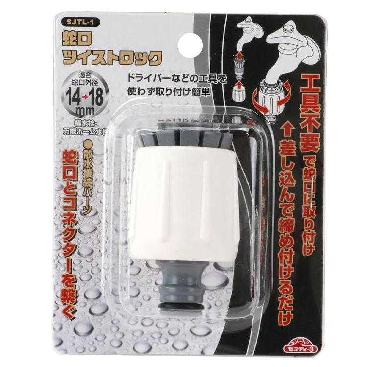 セフティー3 蛇口ニップル 工具不要 蛇口 ツイストロック 水道蛇口