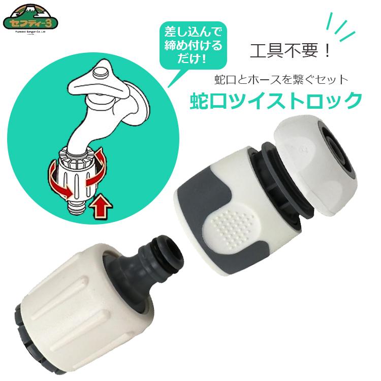セフティー3 蛇口ニップル&ホースコネクター 工具不要 蛇口 ツイスト