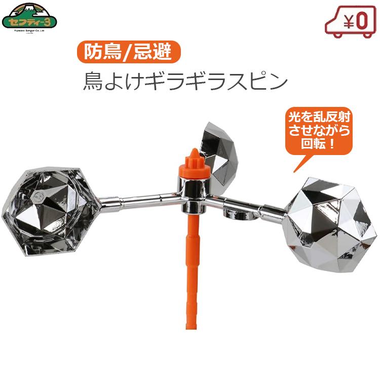 セフティー3 鳥よけ 鳥避け カラスよけ ギラギラスピン 光で撃退