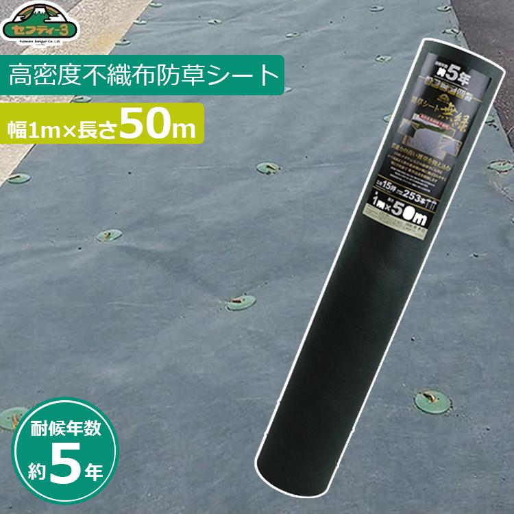 セフティー3 防草シート 1m×50m 耐候年数5年 強力 除草シート 雑草防止