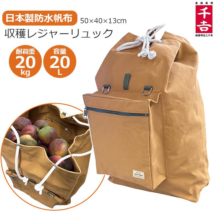 収穫バッグ リュック型 容量20L 耐荷重20L 防水生地 キャンバス 日本製