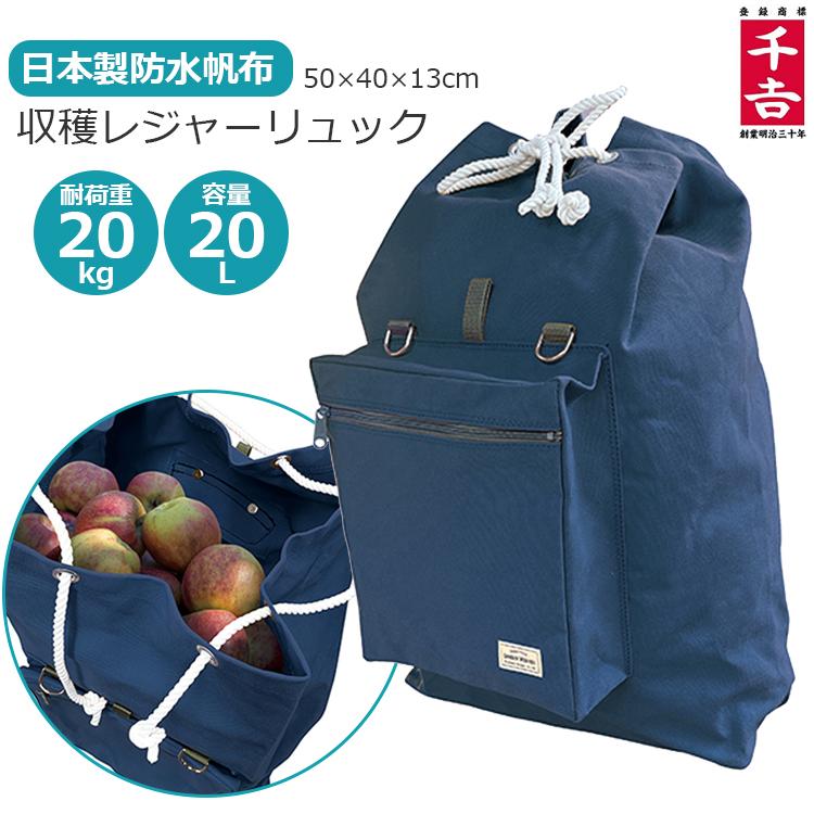 収穫バッグ リュック型 容量20L 耐荷重20L 防水生地 キャンバス 日本製