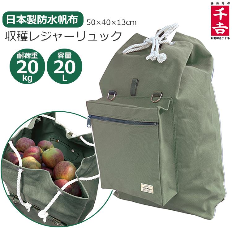 収穫バッグ リュック型 容量20L 耐荷重20L 防水生地 キャンバス 日本製