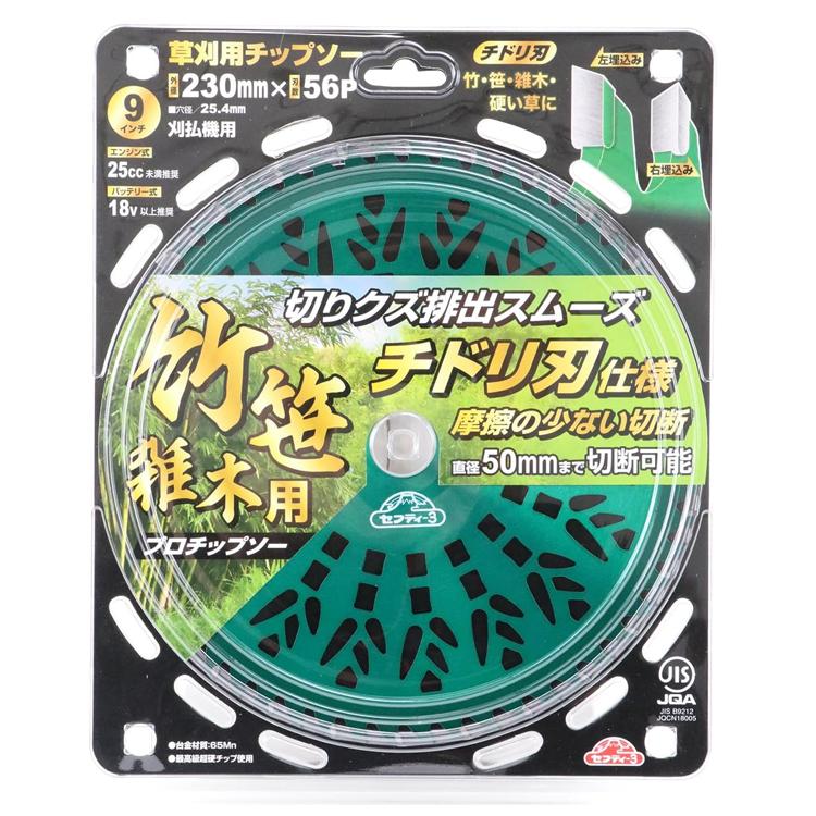 セフティ-3 刈払機用 チップソー 竹 笹 雑木 山林用 230mm×56P 刈払機