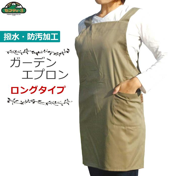 セフティ3 ガーデニング エプロン ロング カーキ 撥水加工 防汚加工