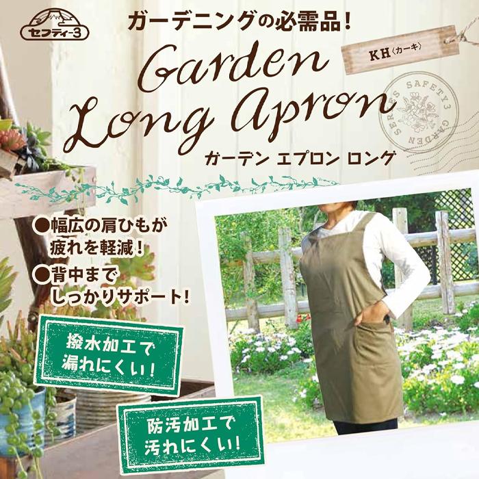 セフティ3 ガーデニング エプロン ロング カーキ 撥水加工 防汚加工