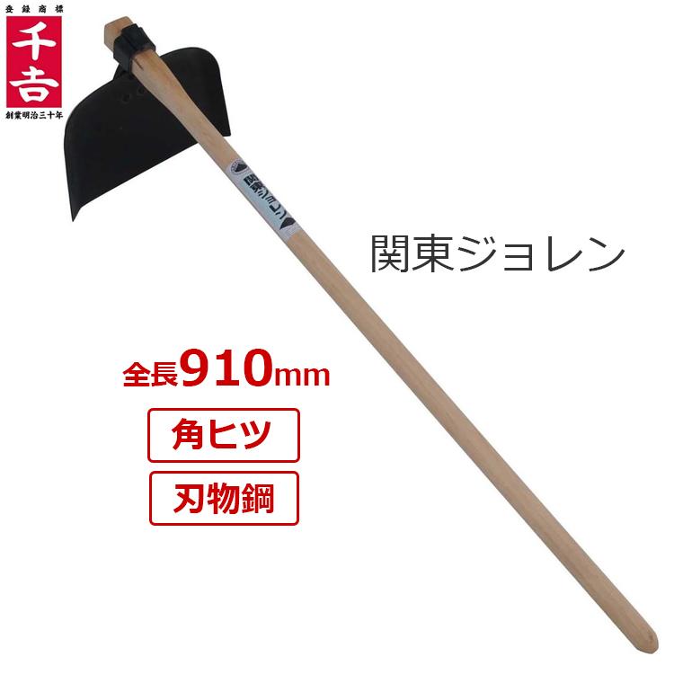 千吉 関東ジョレン じょれん 鍬 くわ 整地 土ならし 910mm 角ヒツ 柄付 : S.S net - 通販 - Yahoo!ショッピング