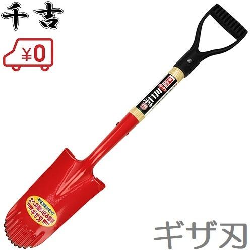 千吉 スコップ ガーデンショベル ギザ刃 庭 アウトドア ガーデニング