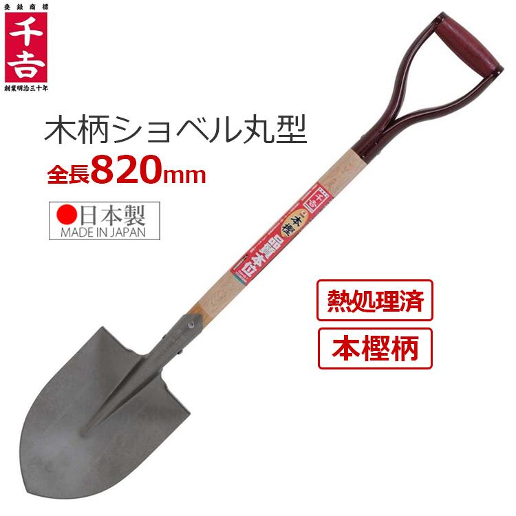 千吉 ショベル 丸型 シャベル 日本製 全長82cm スコップ 木柄ホームショベル 丸 SWHS-1 : S.S net - 通販 ...