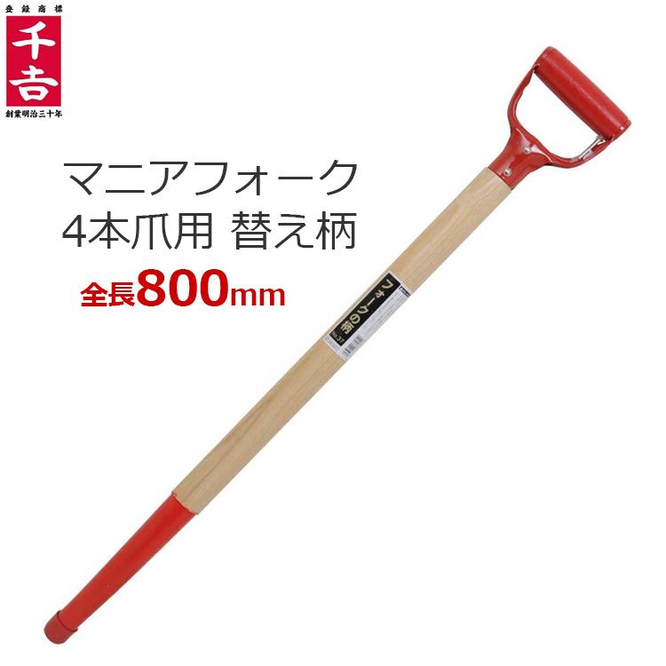 千吉 替え柄 柄のみ 千吉マニアフォーク用 4本爪用 フォークの柄 No.37