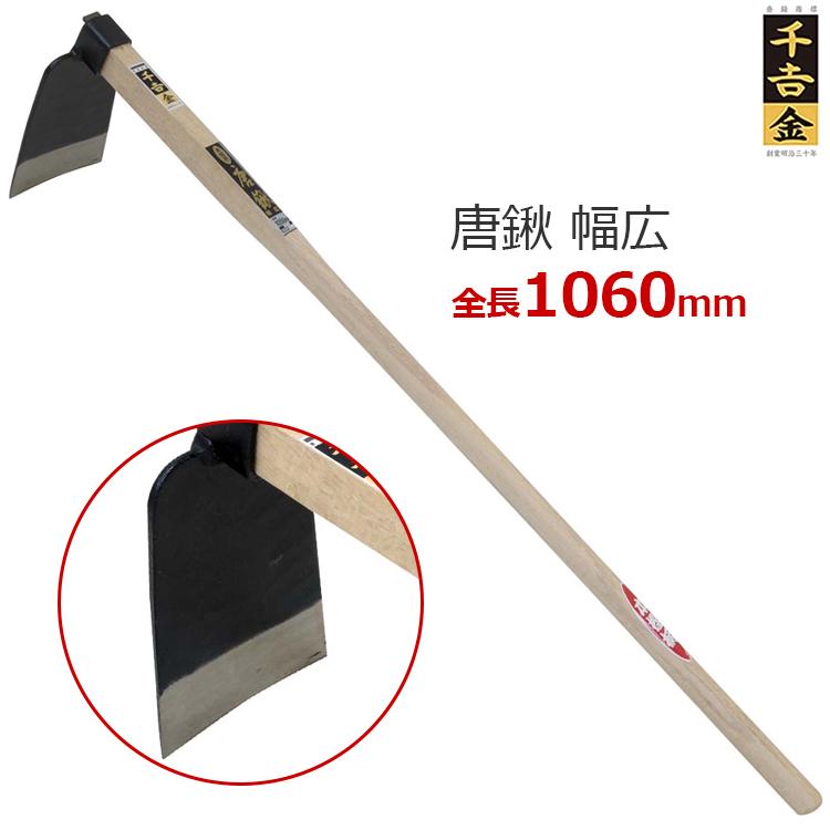 千吉 金 唐鍬 鍬 くわ 幅広 106cm 本鍛造 刃物鋼 樫柄 : S.S net - 通販 - Yahoo!ショッピング