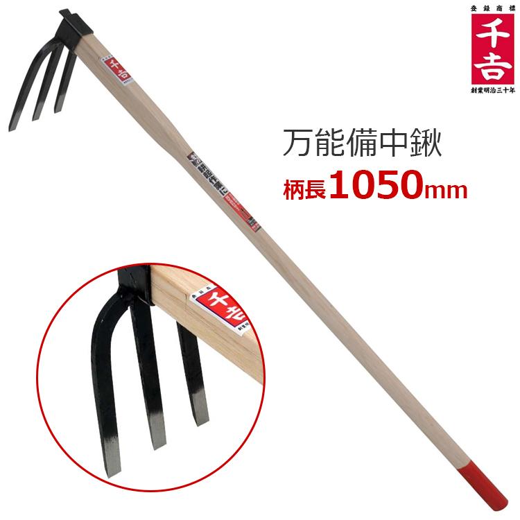 千吉 万能備中鍬 備中鍬 鍬 くわ 105cm 3本爪 中型 : S.S net - 通販 - Yahoo!ショッピング