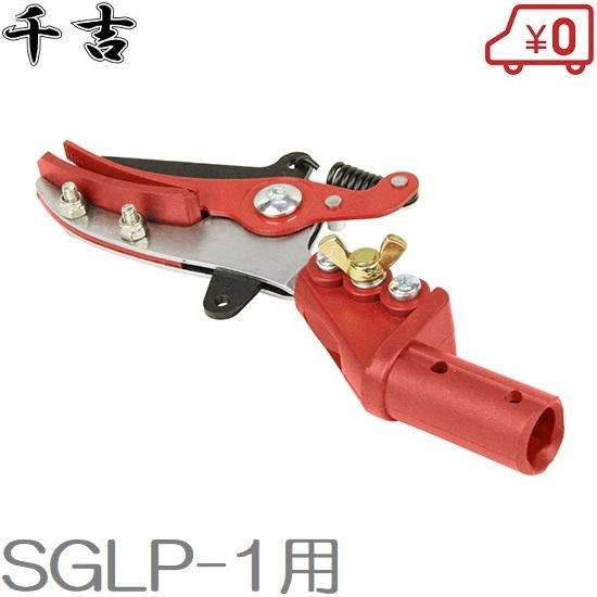 千吉 高枝切りバサミ 用鋏セット SGLP-1 替刃 交換刃 高枝切鋏 高枝