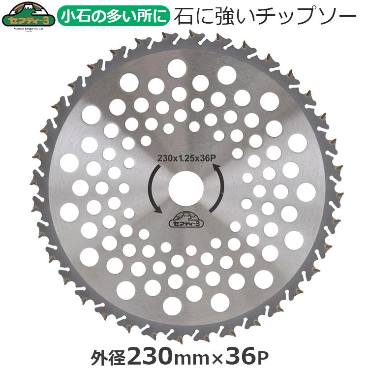セフティ-3 刈払機用 チップソー 石に強い 草刈り 230mm×36P 刈払機