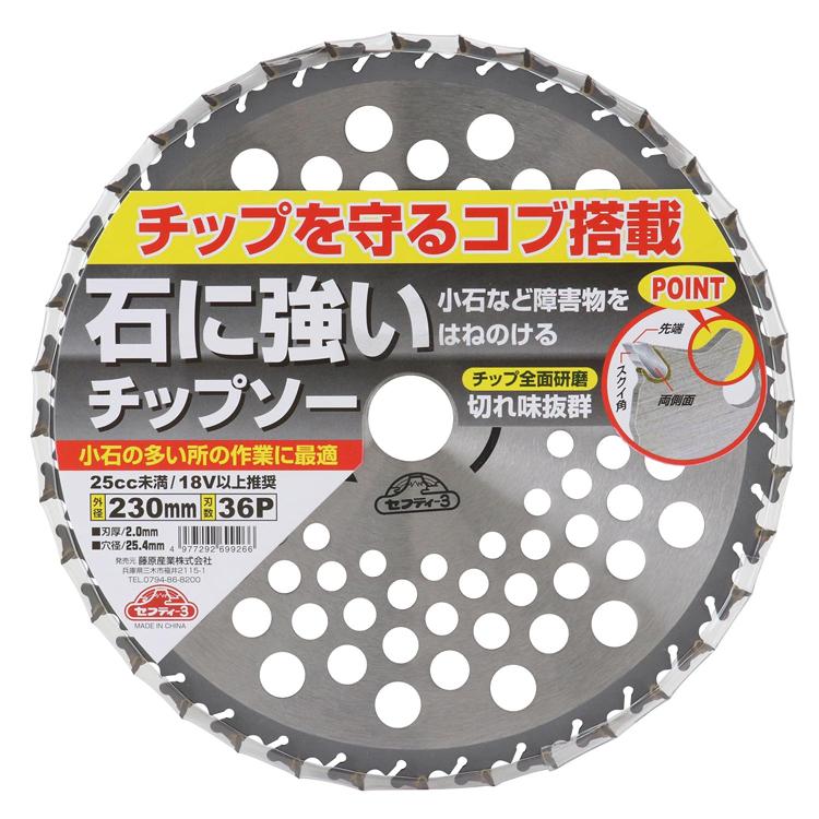 セフティ-3 刈払機用 チップソー 石に強い 草刈り 230mm×36P 刈払機