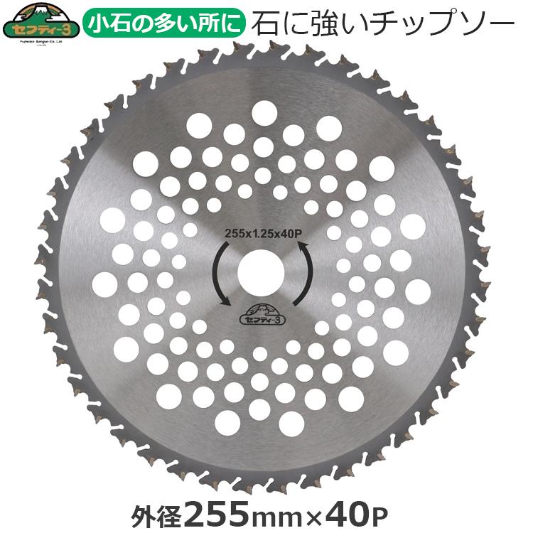 セフティ-3 刈払機用 チップソー 石に強い 草刈り 255mm×40P 刈払機