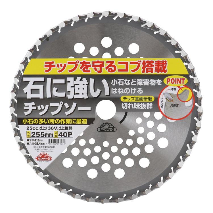 セフティ-3 刈払機用 チップソー 石に強い 草刈り 255mm×40P 刈払機