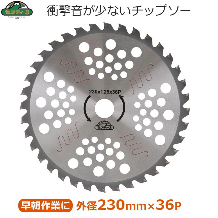 セフティ-3 刈払機用 チップソー 消音スリット入り 230mm×36P 草刈り