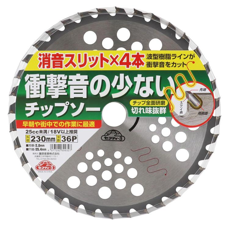 セフティ-3 刈払機用 チップソー 消音スリット入り 230mm×36P 草刈り