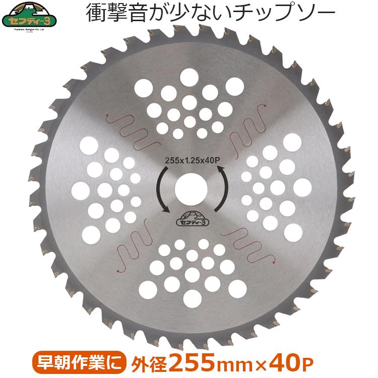 セフティ-3 刈払機用 チップソー 消音スリット入り 255mm×40P 草刈り