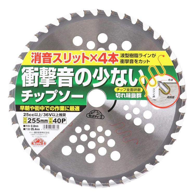 セフティ-3 刈払機用 チップソー 消音スリット入り 255mm×40P 草刈り