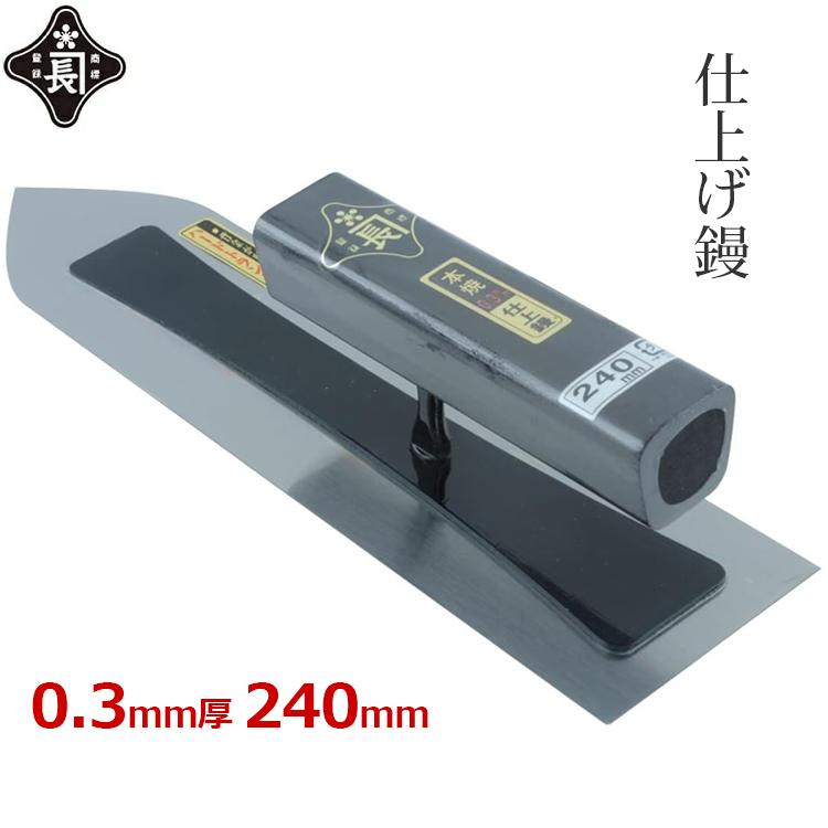 金長 仕上鏝 左官鏝 240mm こて 鏝 本焼 0.3mm 黒塗 角柄 左官 : S.S net - 通販 - Yahoo!ショッピング