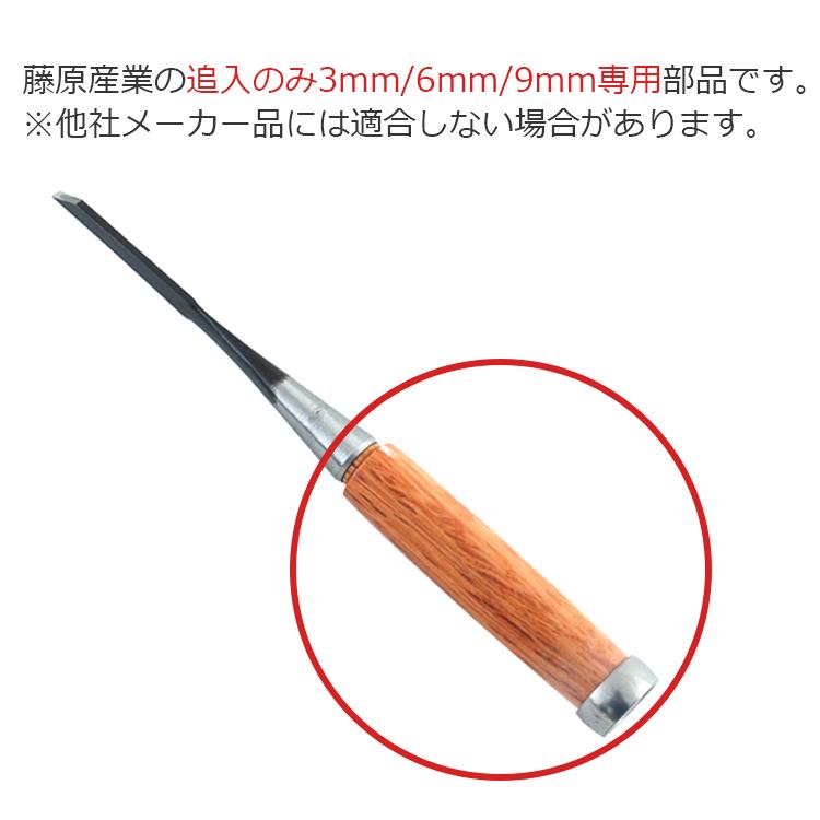 鑿 柄 ノミの柄 3mm 6mm 9mm用 NO.1 交換柄 工具 丸鑿 大工道具 木製
