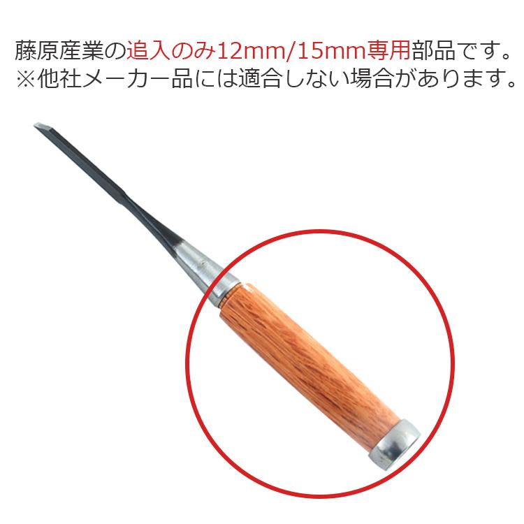 鑿 柄 ノミの柄 12mm 15mm用 NO.2 交換柄 工具 丸鑿 大工道具 木製
